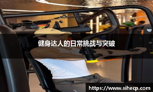 健身达人的日常挑战与突破