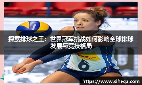 探索排球之王：世界冠军挑战如何影响全球排球发展与竞技格局