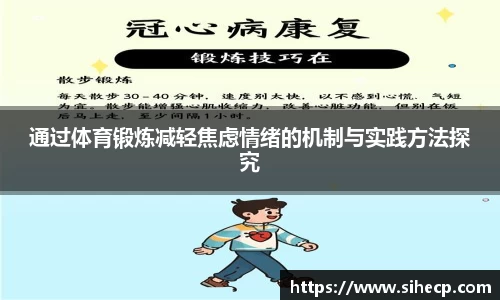 通过体育锻炼减轻焦虑情绪的机制与实践方法探究