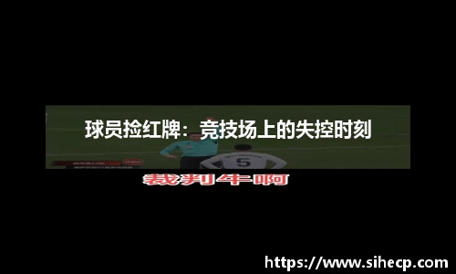 球员捡红牌：竞技场上的失控时刻